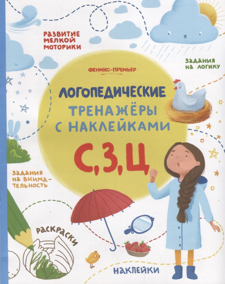 С, З, Ц. Логопедические тренажеры с наклейками Читай-город