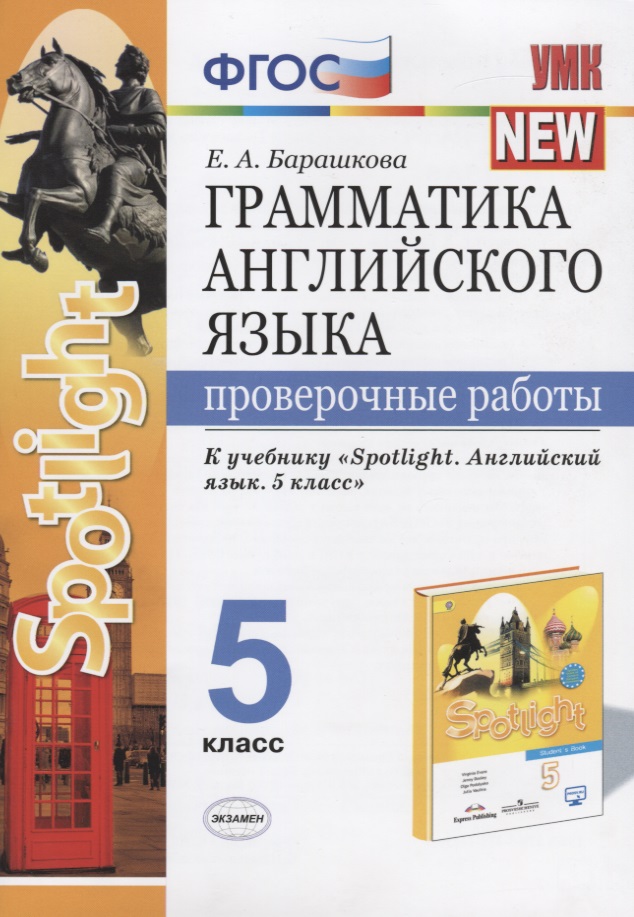 Грамматика английского языка. Проверочные работы. 5 класс Читай-город