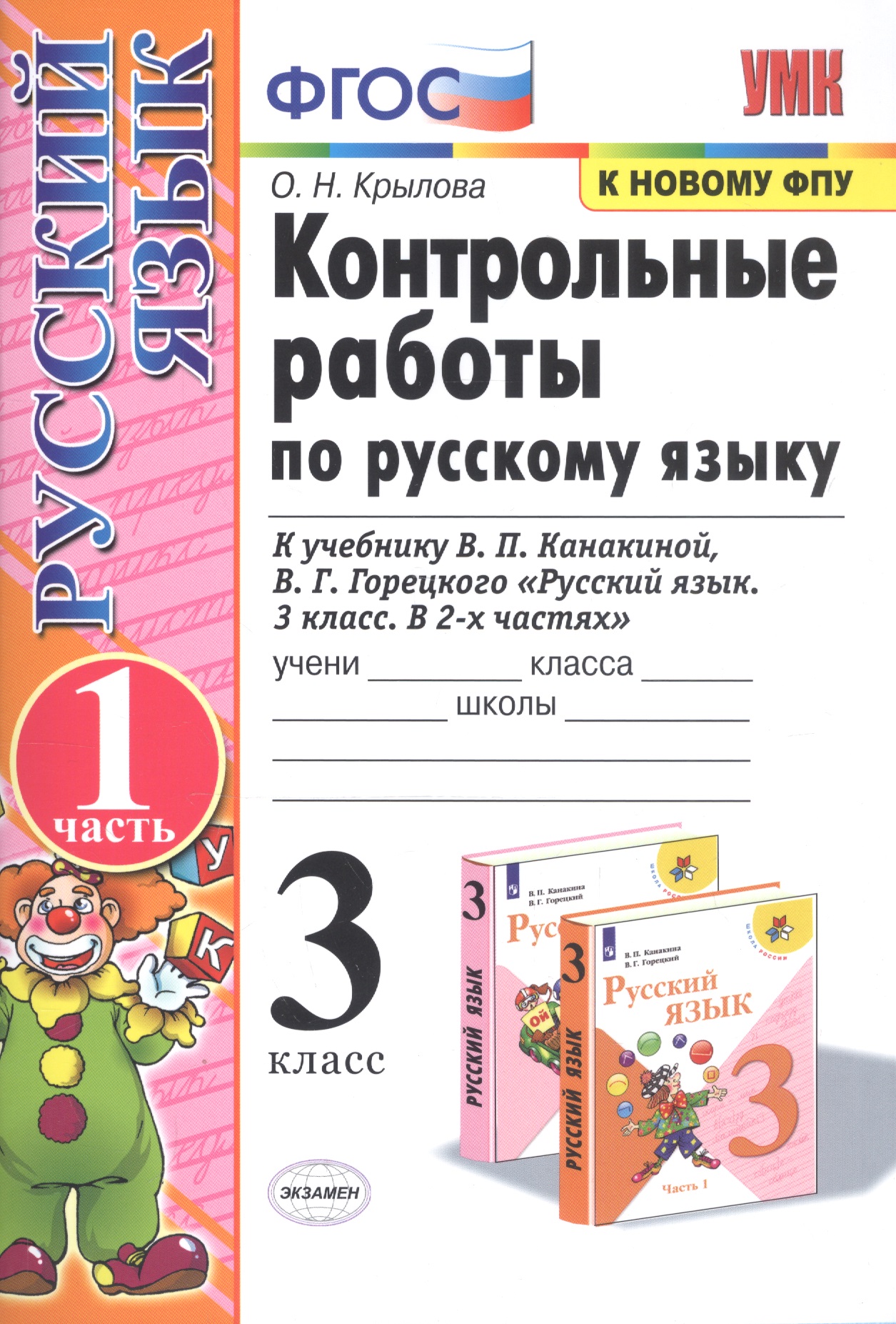 Контрольные работы по рус. языку 3 кл.Канакина,Горецкий. ч.1. ФГОС (к новому учебнику) Читай-город