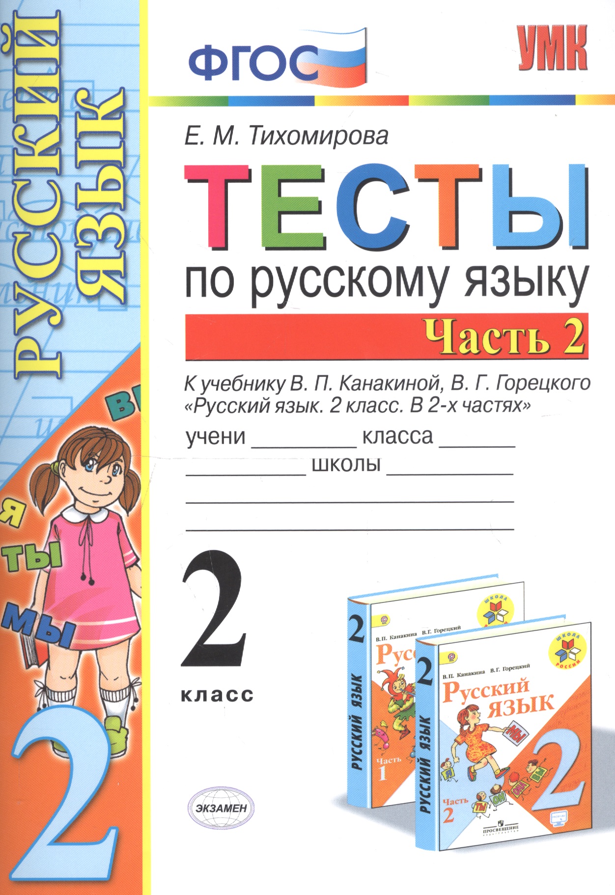 Тесты по русскому языку. 2 класс. Часть 2. К учебнику В.П. Канакиной, В.Г. Горецкого "Русский язык. 2 класс. В двух частях. Часть 2" Читай-город