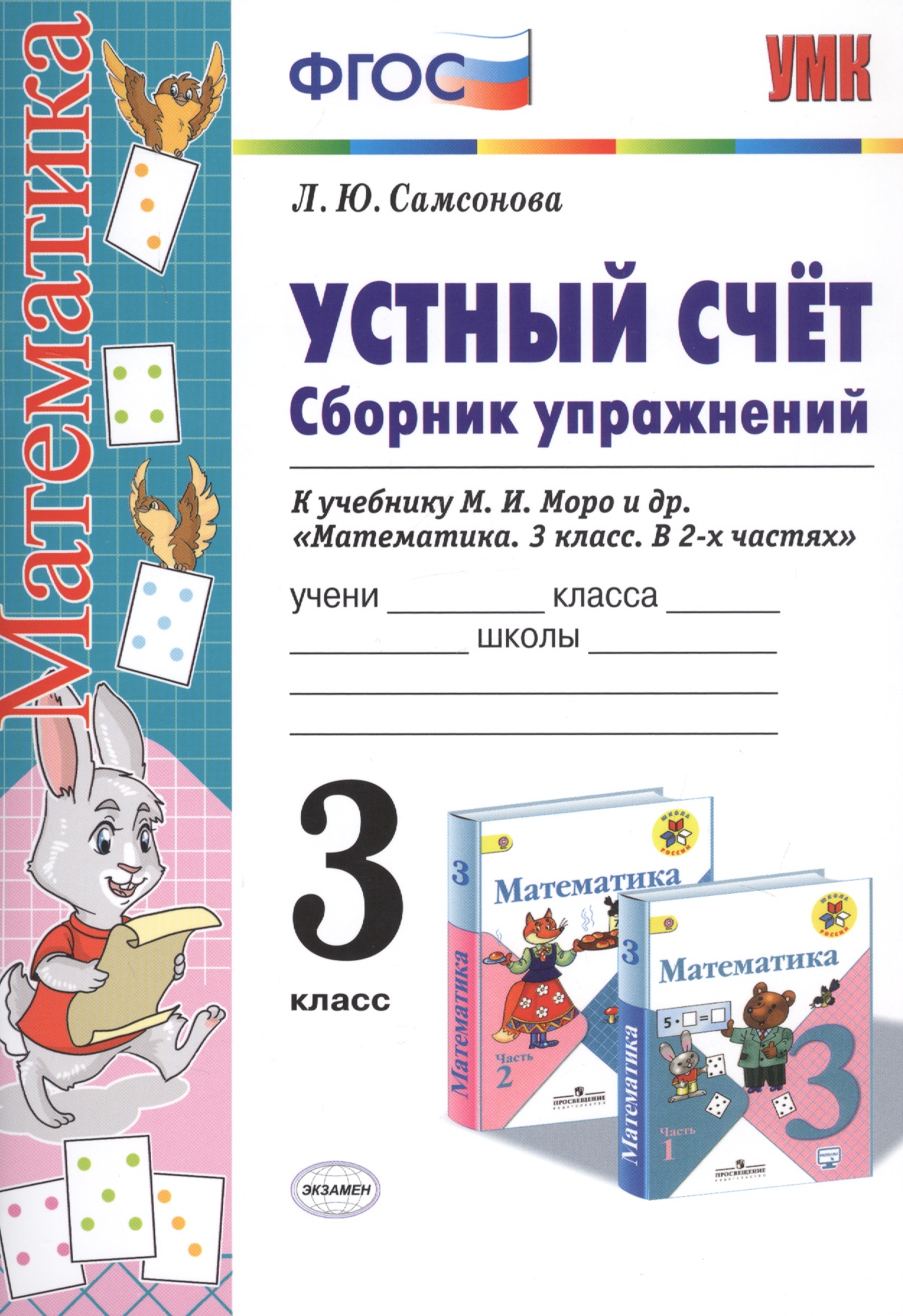 Устный счет. Сборник упражнений. 3 класс. К учебнику М.И. Моро и др. "Математика. 3 класс. В 2-х частях" Читай-город