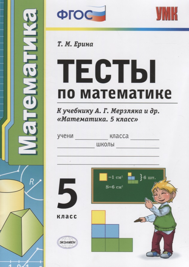 Тесты по математике 5 кл. (к уч. Мерзляка) (4 изд) (мУМК) Ерина (ФГОС) Читай-город