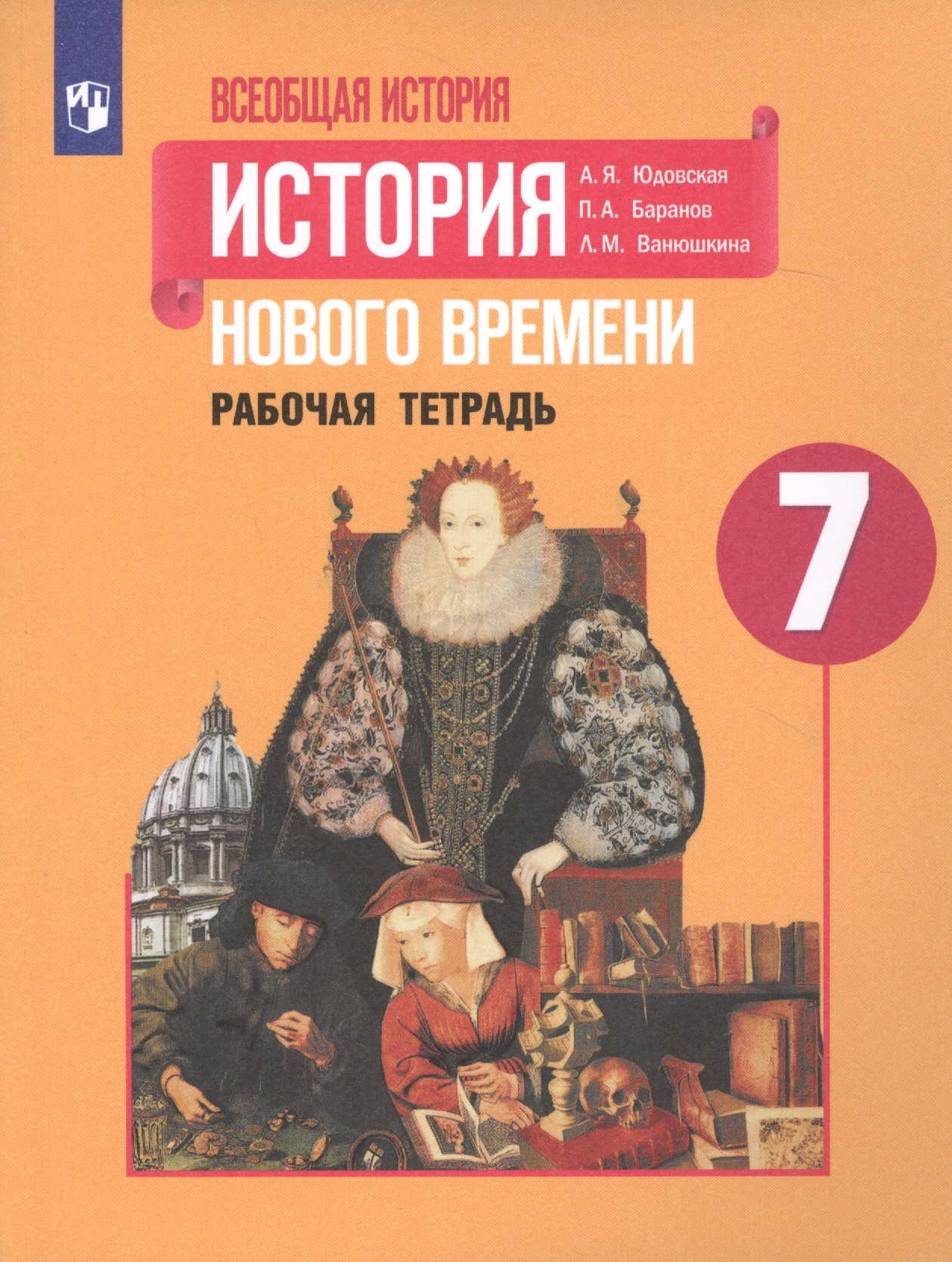 Всеобщая история. История Нового времени. Рабочая тетрадь. 7 класс. Учебное пособие для общеобразовательных организаций Читай-город