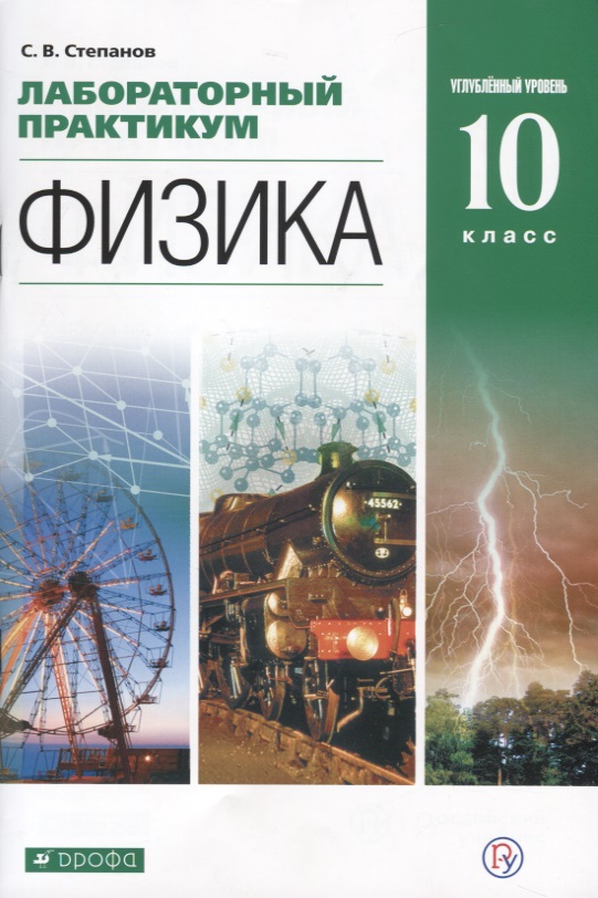 Физика. 10 класс. Лабораторный практикум. Углубленный уровень. Учебное пособие Читай-город