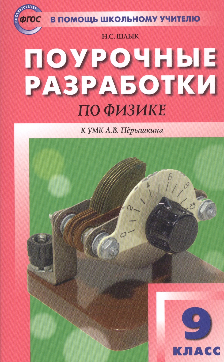 Поурочные разработки по физике. 9 класс. К УМК А.В. Перышкина Читай-город
