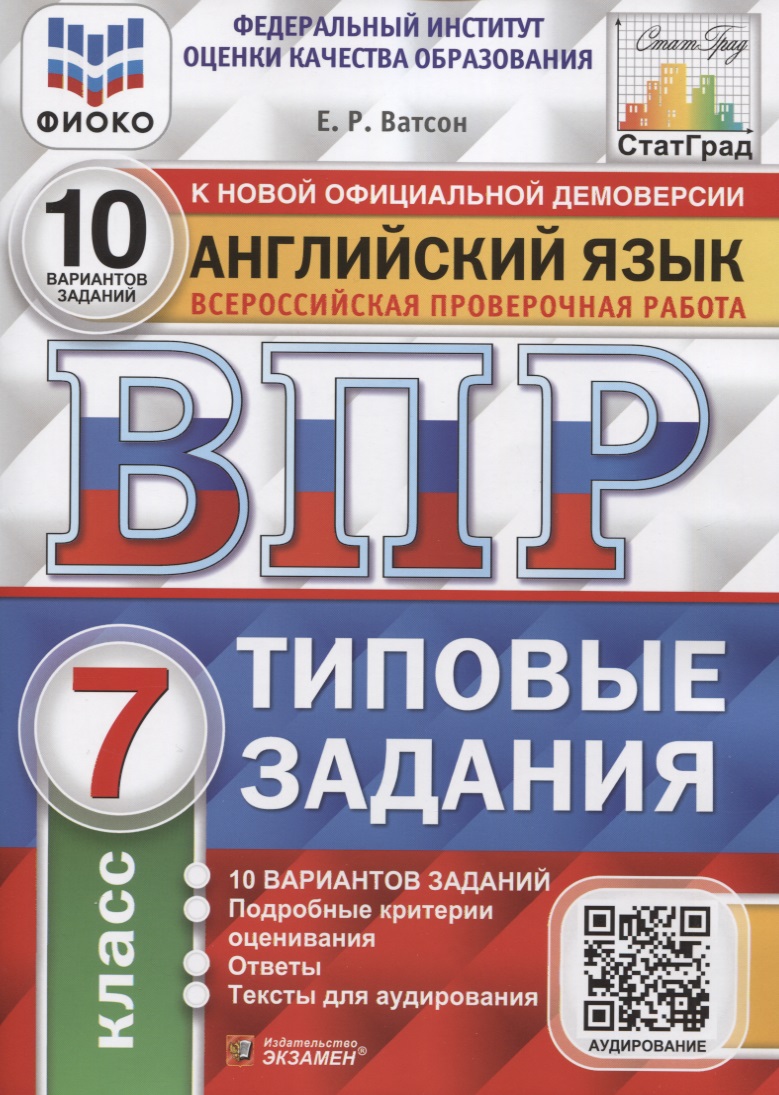 Английский язык. Всероссийская проверочная работа. 7 класс. 10 вариантов. Типовые задания Читай-город