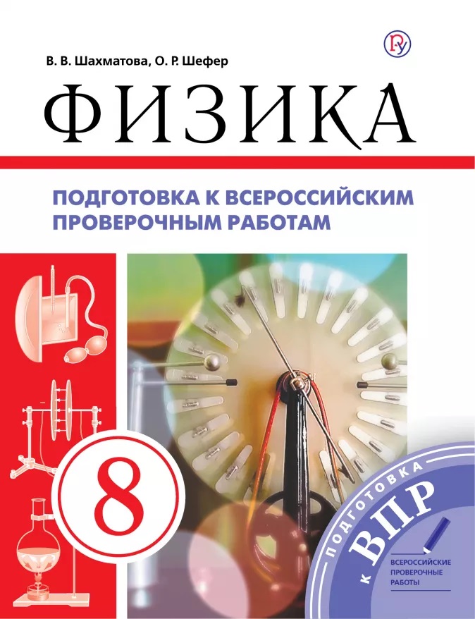 Физика. 8 класс. Подготовка к всероссийским проверочным работам Читай-город