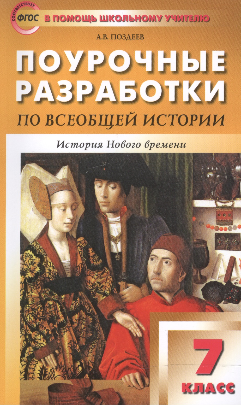 Всеобщая история. История Нового времени. 7 класс. Поурочные разработки Читай-город