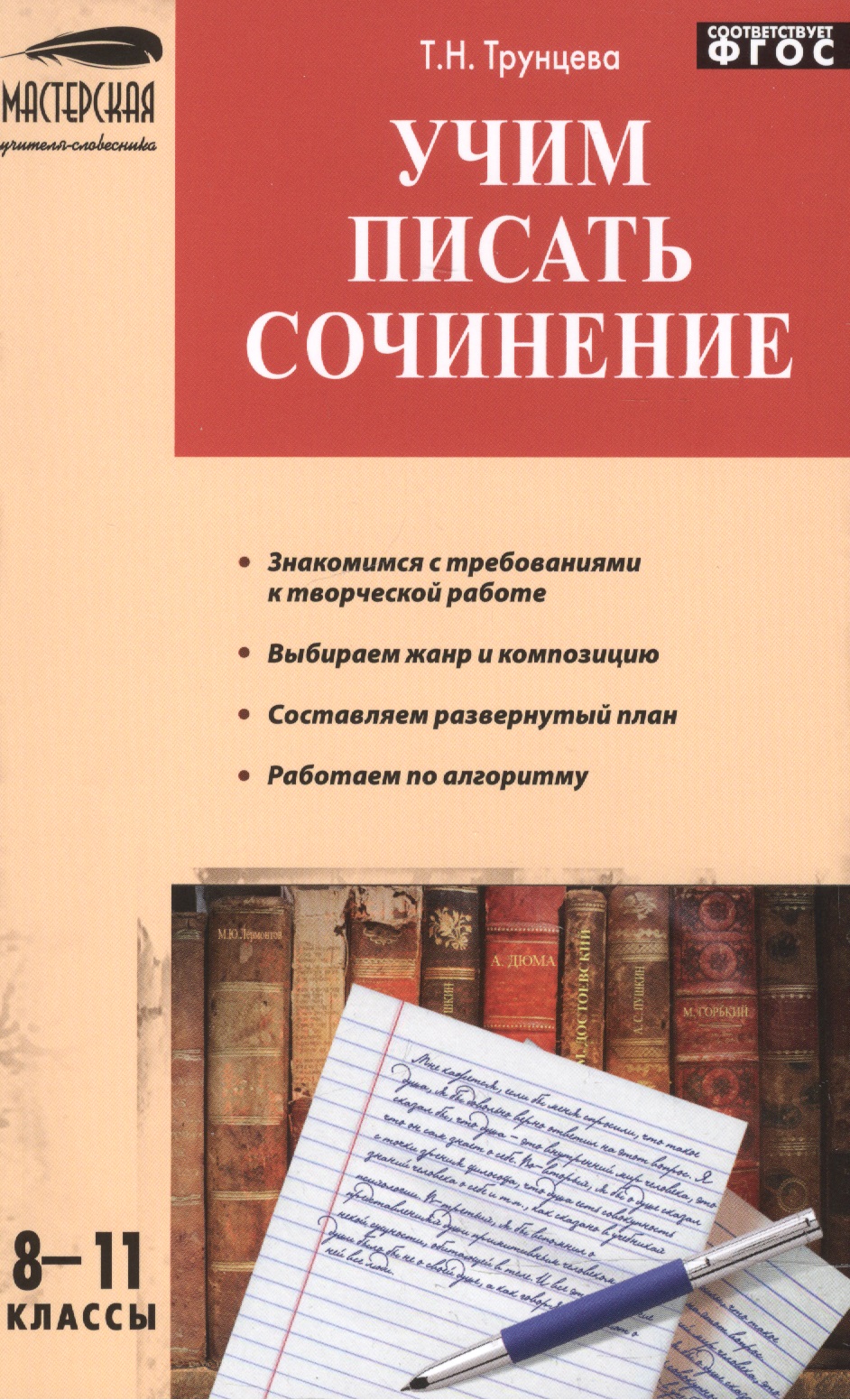 Учим писать сочинения 8-11 кл. Читай-город