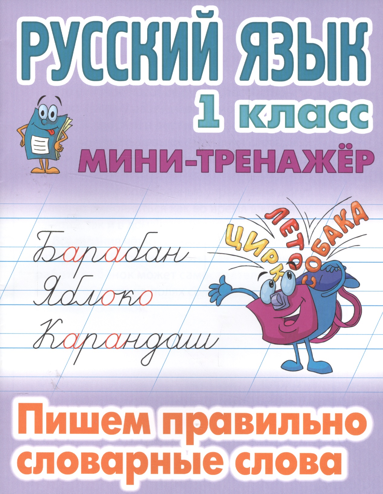 Русский язык. 1 класс. Пишем правильно словарные слова Читай-город