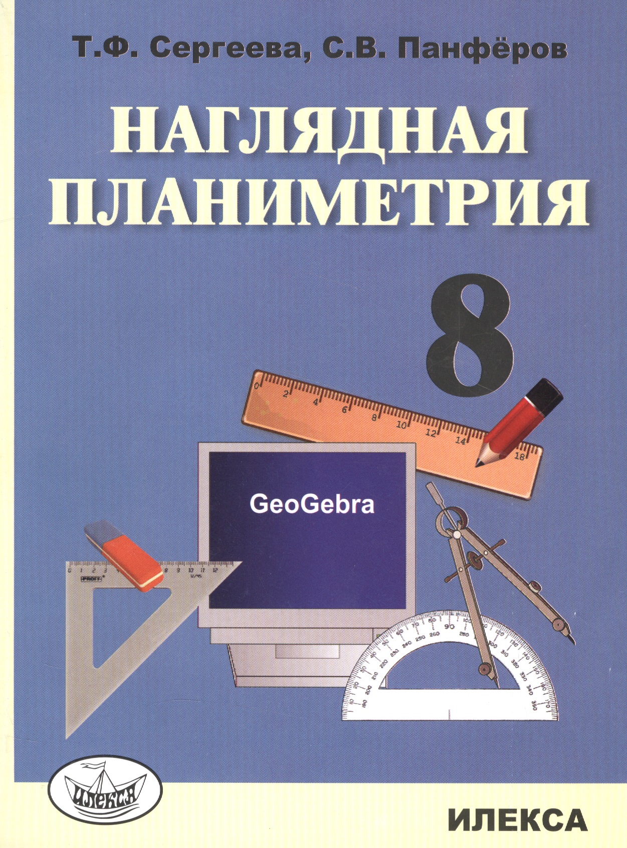 Наглядная планиметрия. 8 класс Читай-город