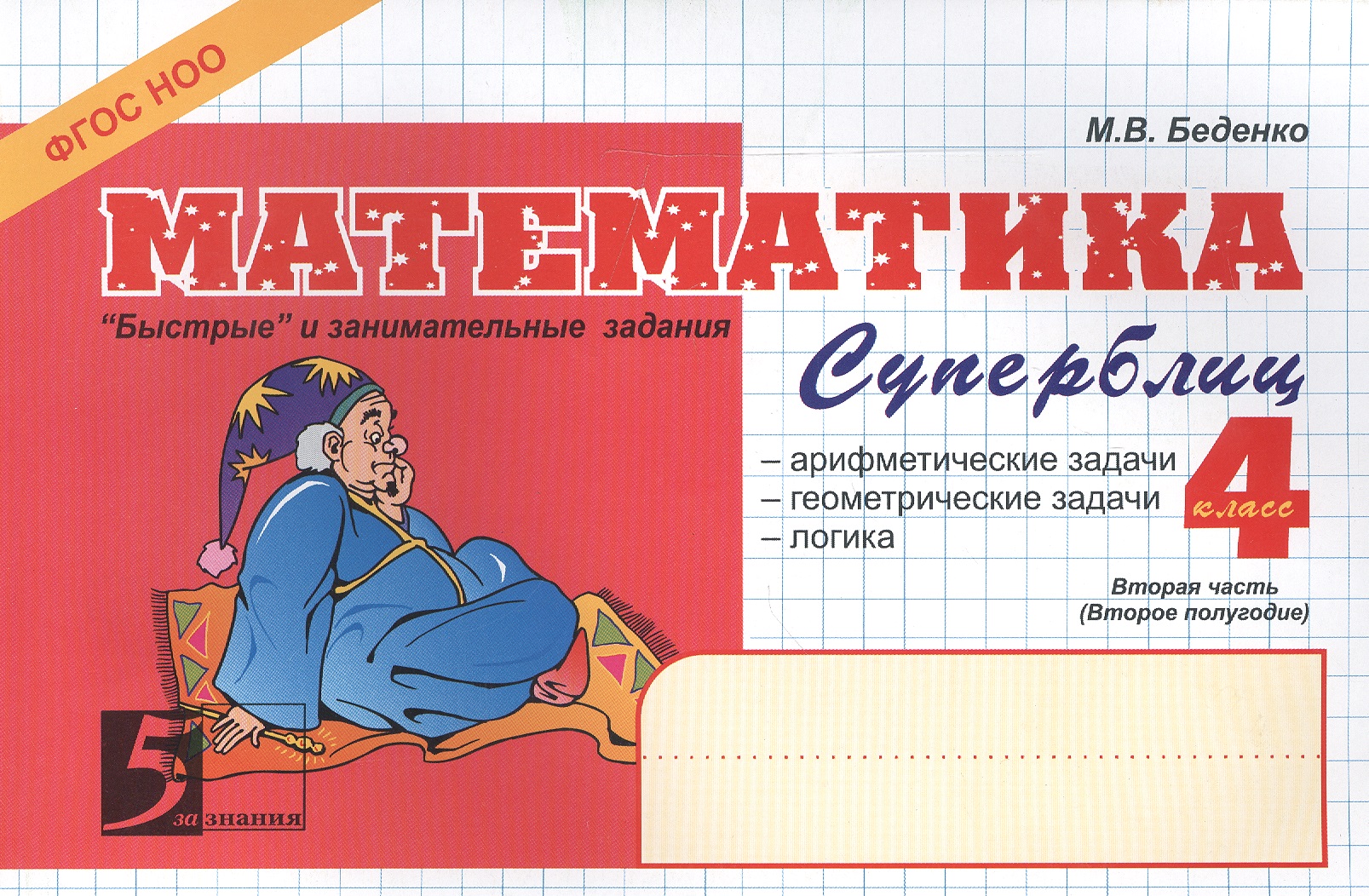 Математика. Суперблиц. Вторая часть (2-е полугодие). 4 класс. "Быстрые" и занимательные задания Читай-город