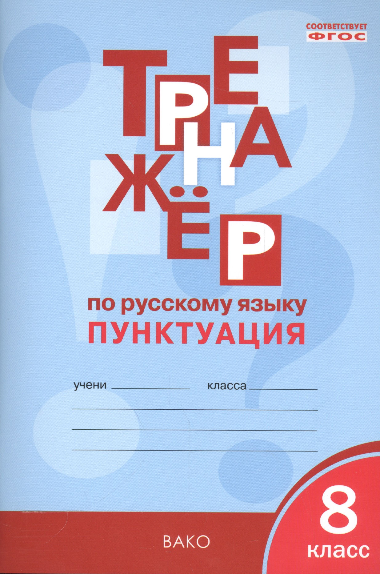 Русский язык. Пунктуация. 8 класс. Тренажёр. ФГОС Читай-город