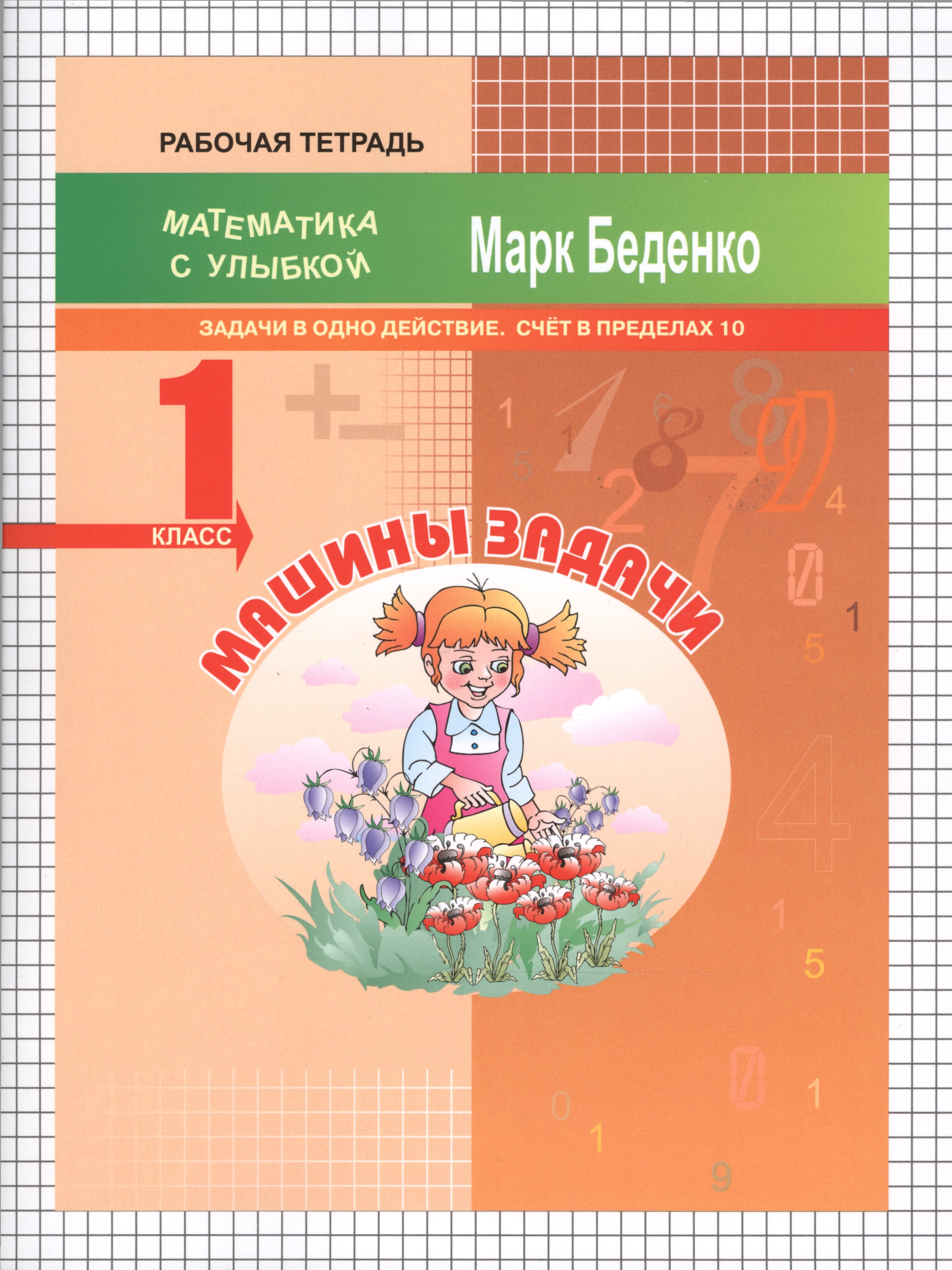 Машины задачи. Математика. Задачи в одно действие. Счёт в пределах 10. 1 класс. Рабочая тетрадь Читай-город