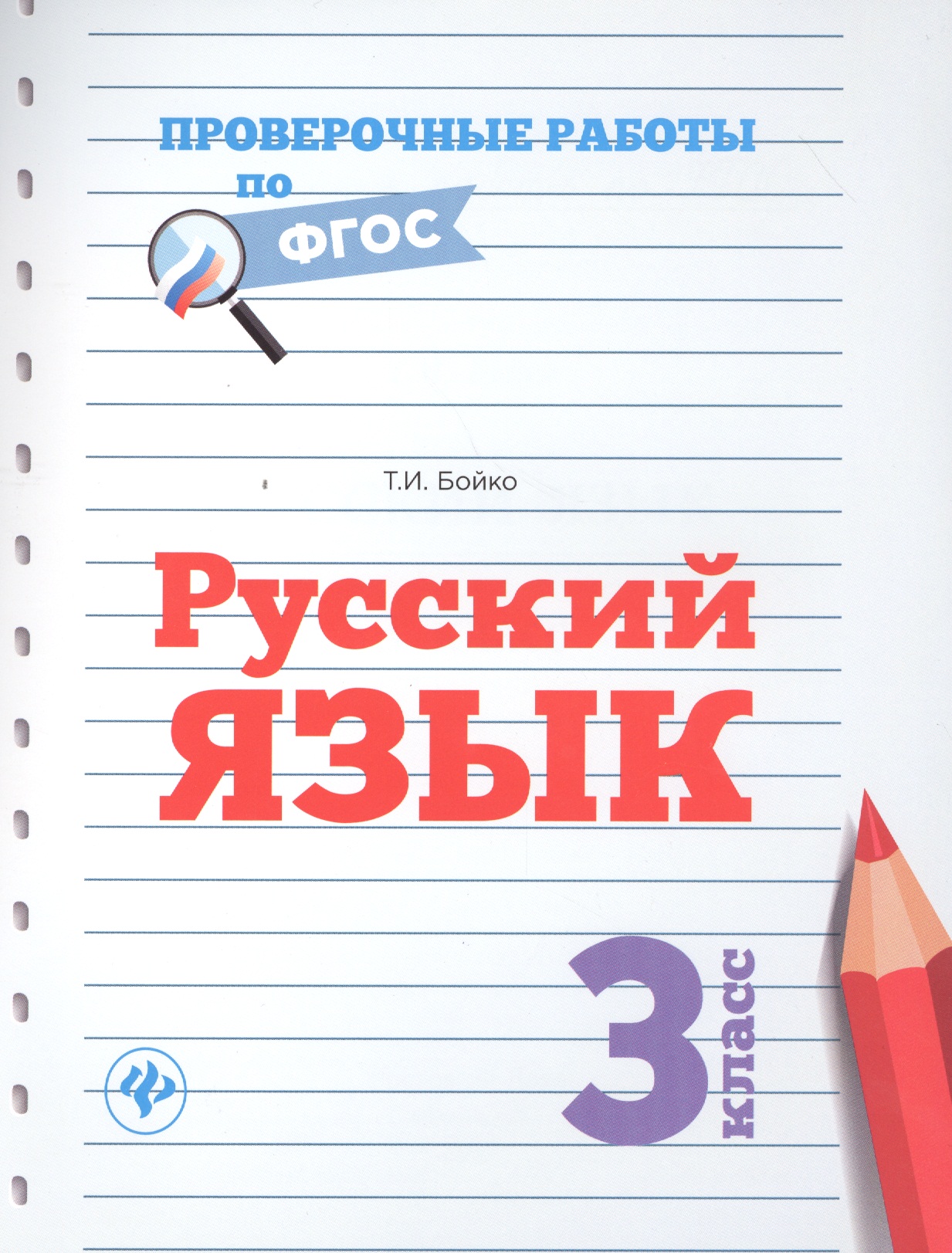 Русский язык. 3 класс. Проверочные работы по ФГОС Читай-город
