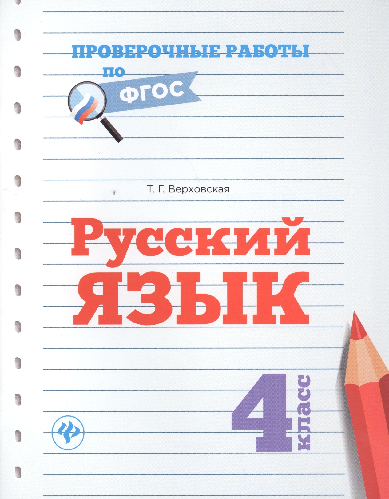 Русский язык. 4 класс. Проверочные работы по ФГОС Читай-город