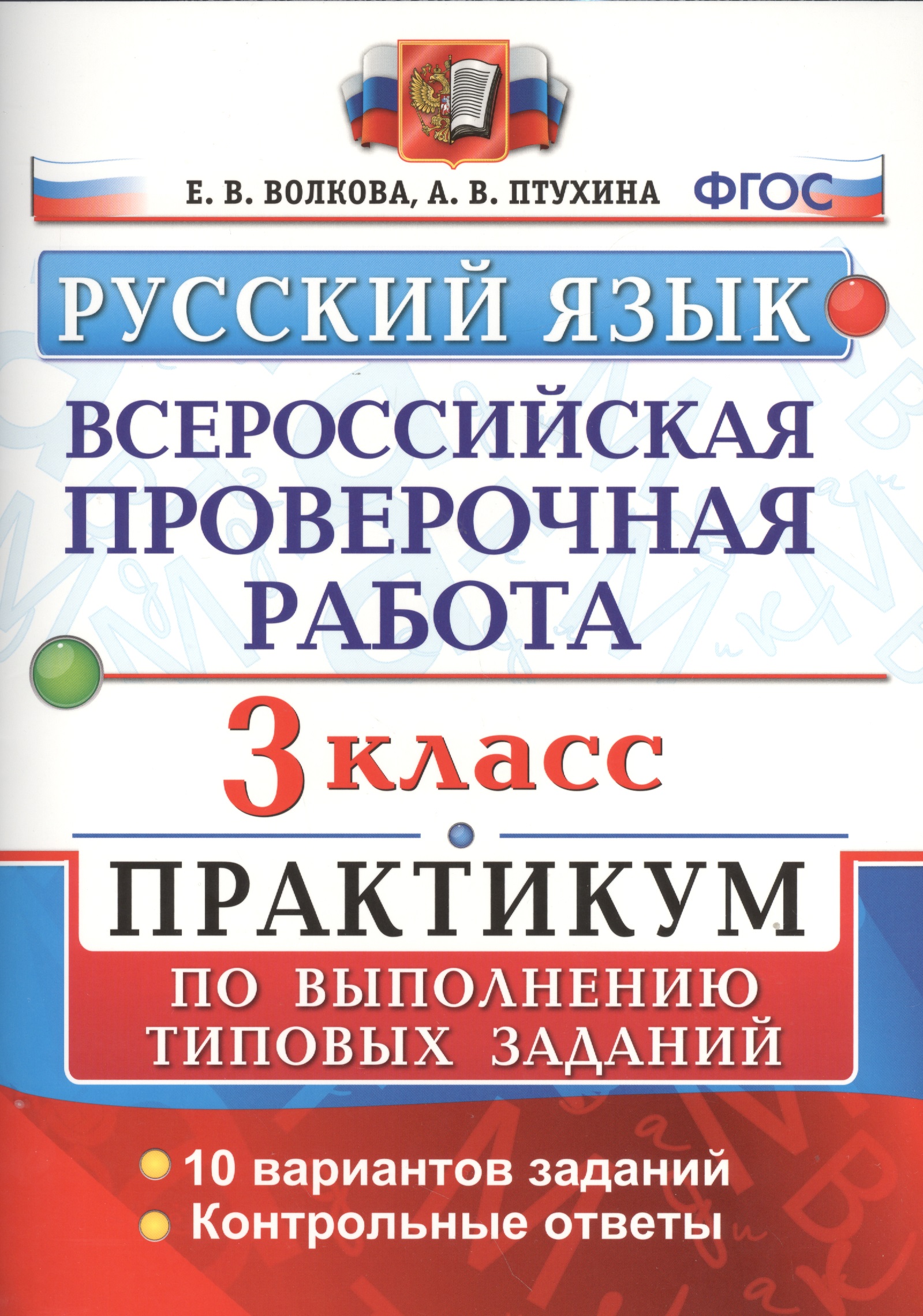 Всероссийская проверочная работа. Русский язык. 3 класс. Практикум по выполнению типовых заданий. ФГОС Читай-город