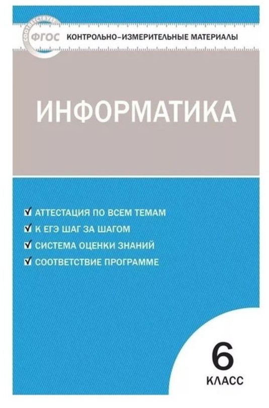 Информатика. 6 класс. Контрольно-измерительные материалы. ФГОС Читай-город
