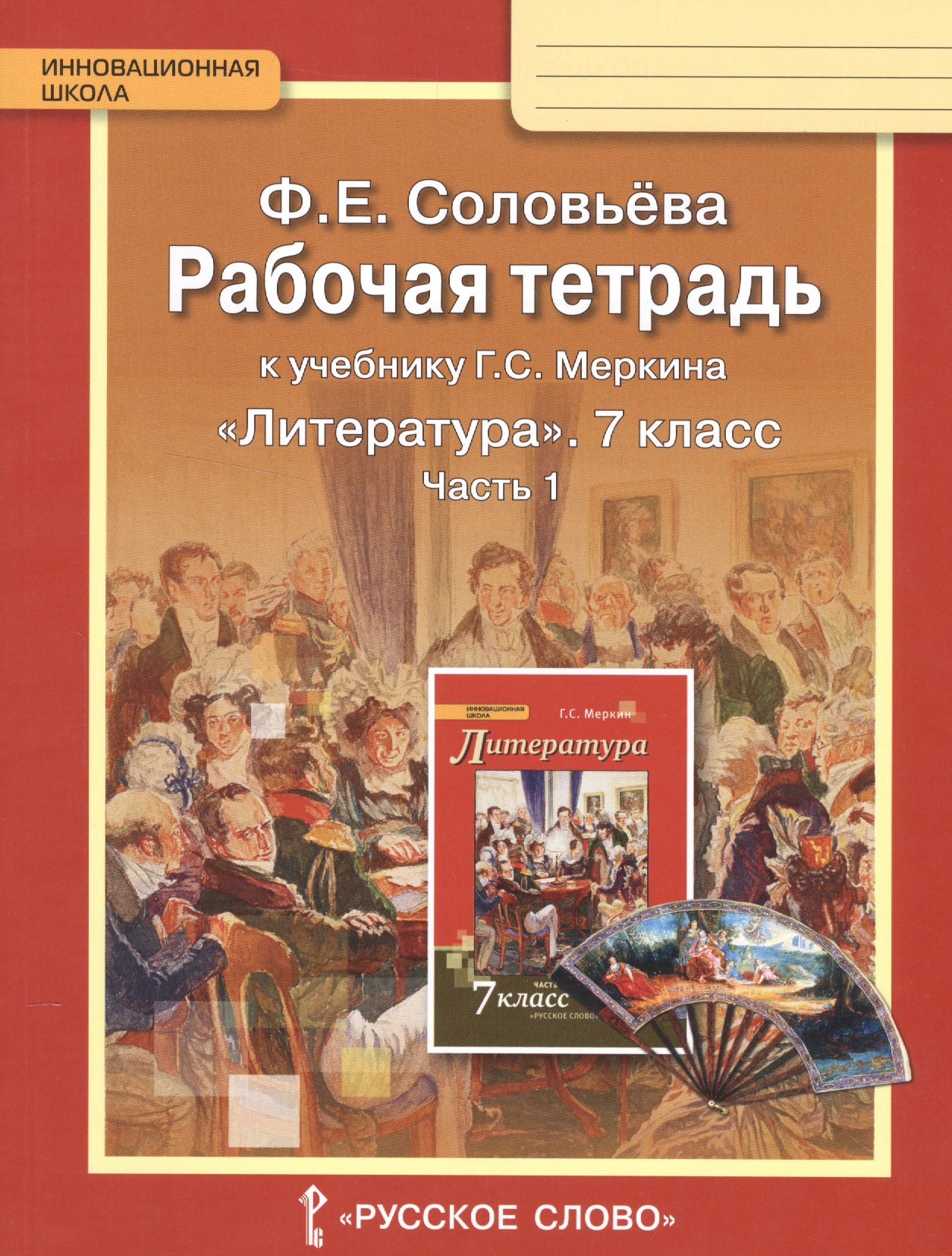 Литература. 7 класс. Рабочая тетрадь к учебнику Г.С. Меркина "Литература. 7 класс". Часть 1 Читай-город