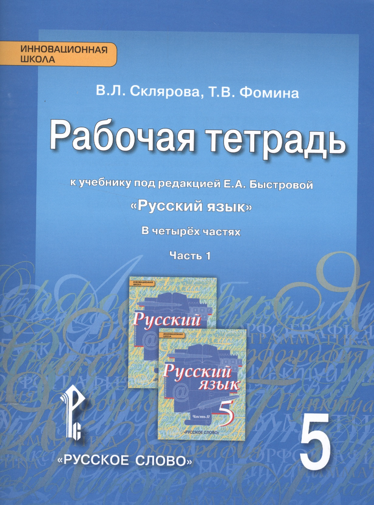 Русский язык. 5 класс. Рабочая тетрадь к учебнику под редакцией Е.А. Быстровой "Русский язык". В 4-х частях. Часть 1 Читай-город