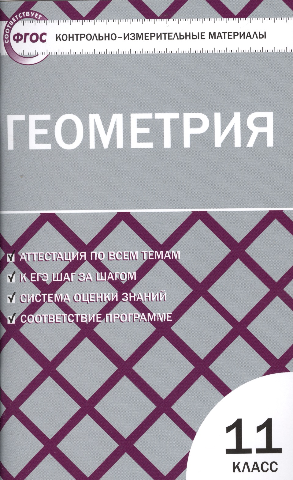 Геометрия. 11 класс. Контрольно-измерительные материалы Читай-город