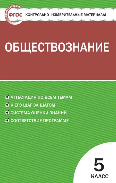Обществознание. 5 класс. Контрольно-измерительные материалы Читай-город