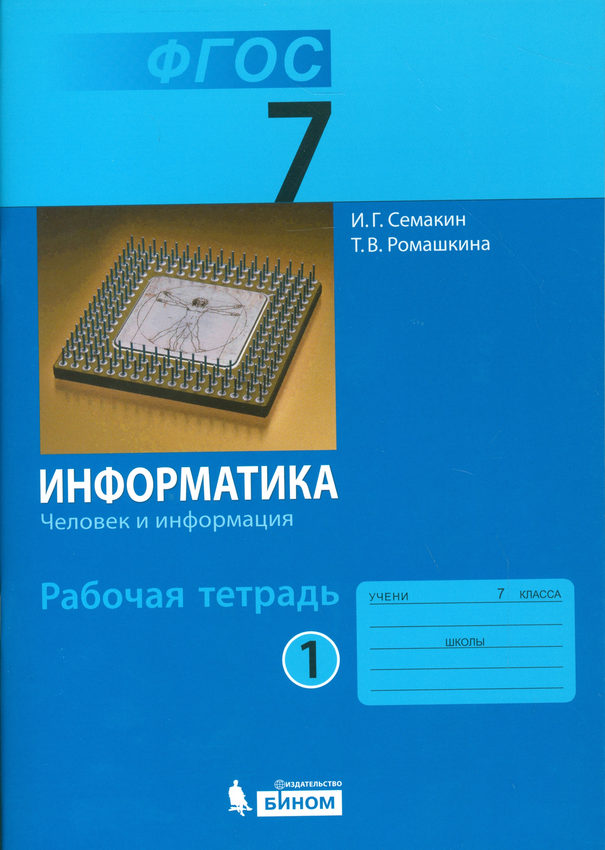 Информатика. 7 класс. Рабочая тетрадь. В 5-ти частях. Часть 1 Читай-город
