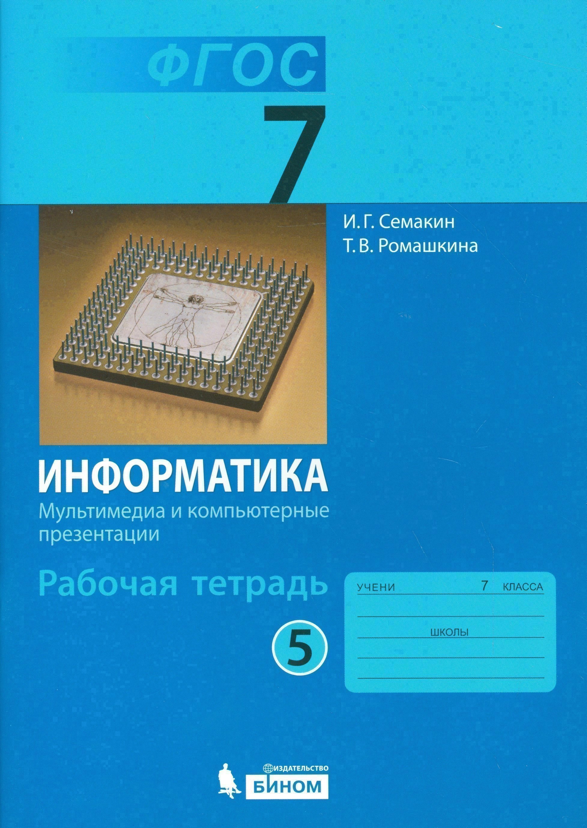 Информатика. Мультимедиа и компьютерные презентации. 7 класс. Рабочая тетрадь. В 5-ти частях. Часть 5 Читай-город
