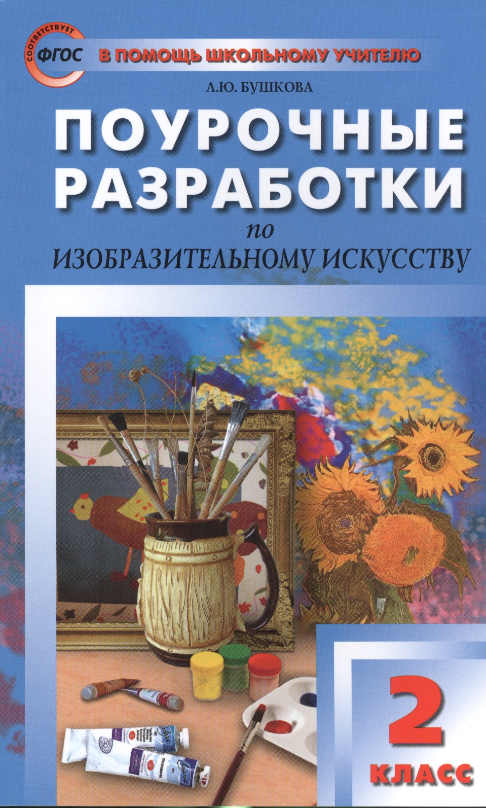 Поурочные разработки по изобразительному искусству. 2 класс.  ФГОС Читай-город