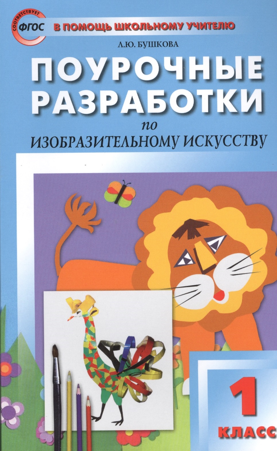 Изобразительное искусство. 1 класс. Поурочные разработки Читай-город
