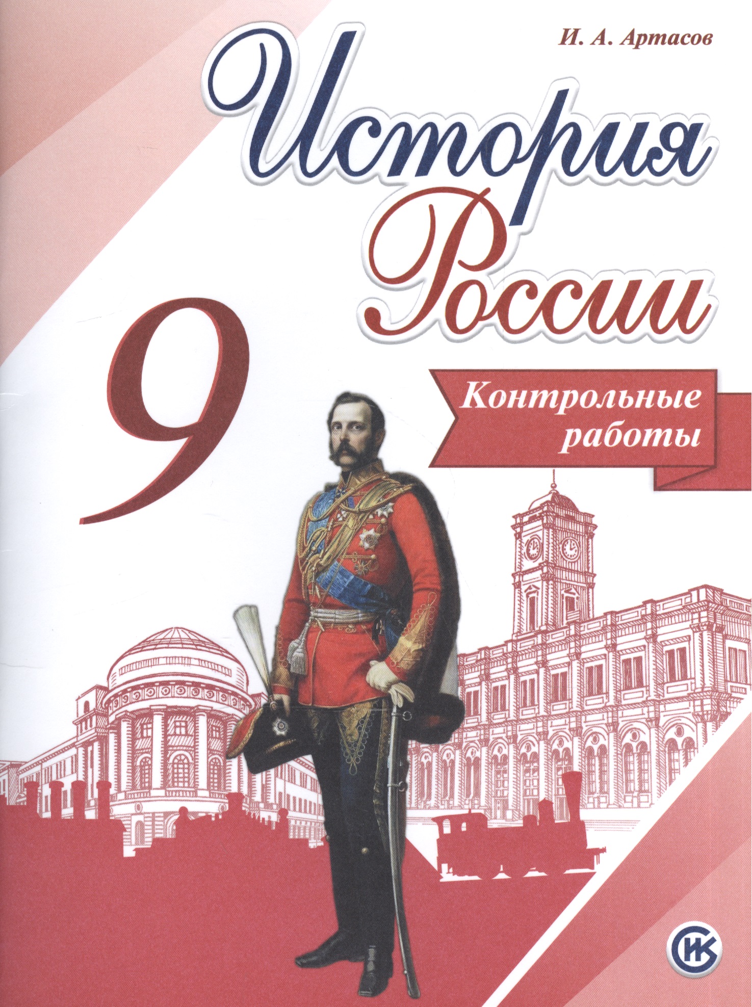 История России. 9 класс. Контрольные работы Читай-город
