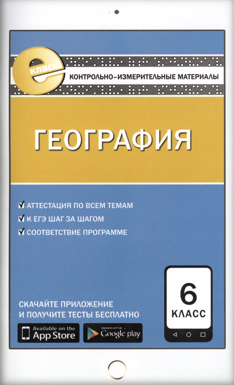 География. 6 класс. Контрольно-измерительные материалы. ФГОС Читай-город