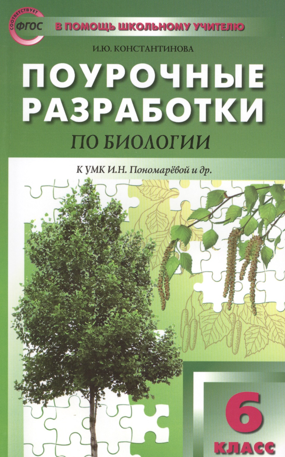 Биология. 6 класс. Поурочные разработки к УМК Н.И. Пономаревой и др. ФГОС Читай-город