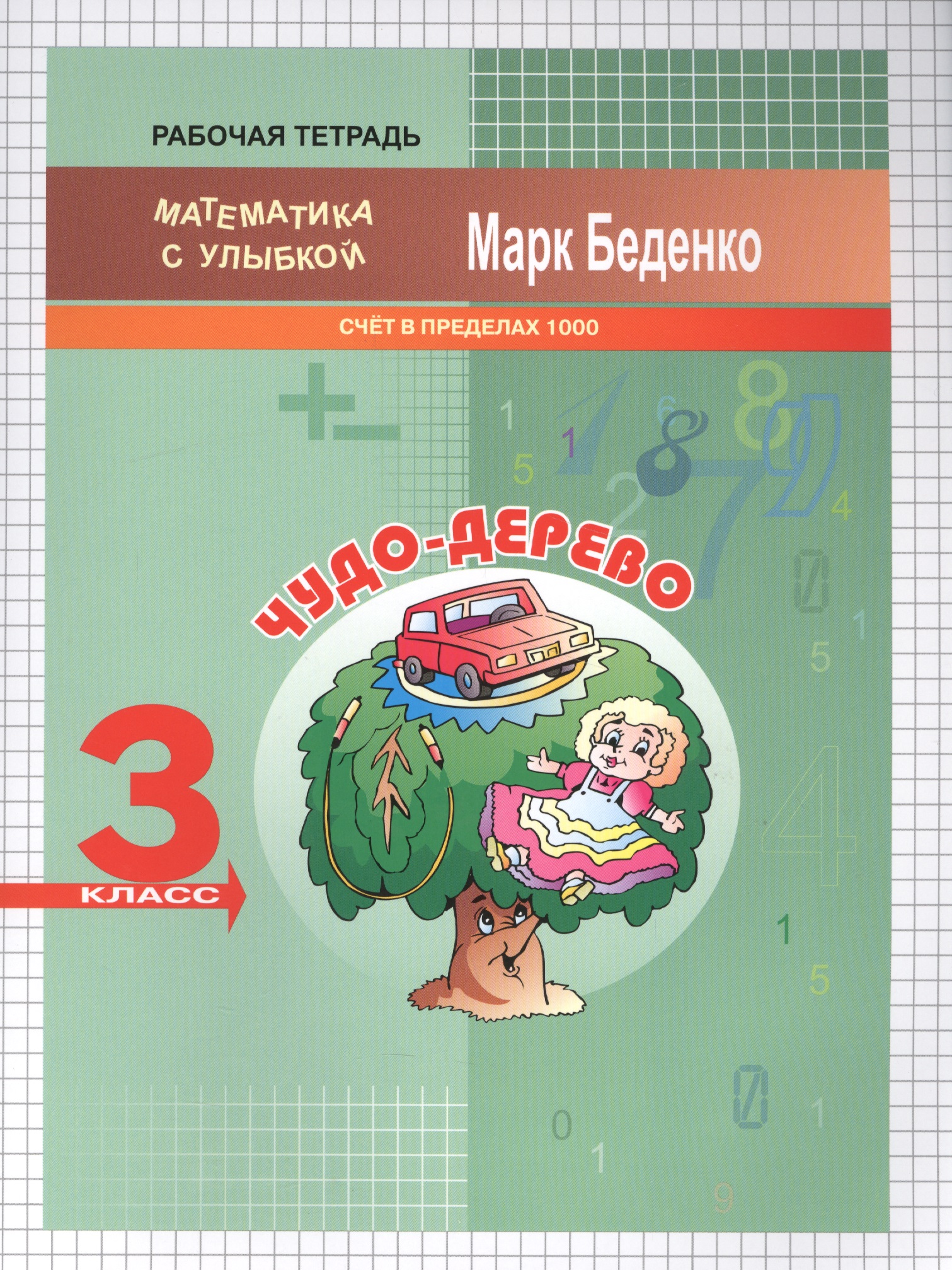 Чудо-дерево. Математика. Счёт в пределах 1000. 3 класс. Рабочая тетрадь Читай-город