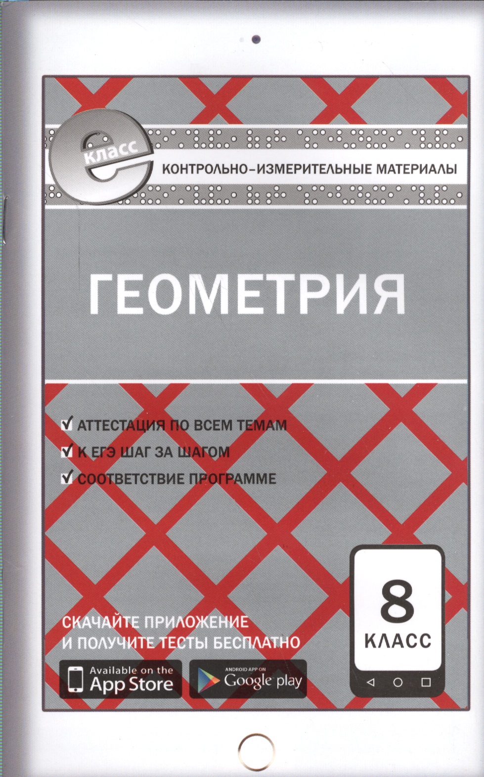 Геометрия. 8 класс. Контрольно-измерительные материалы. ФГОС Читай-город
