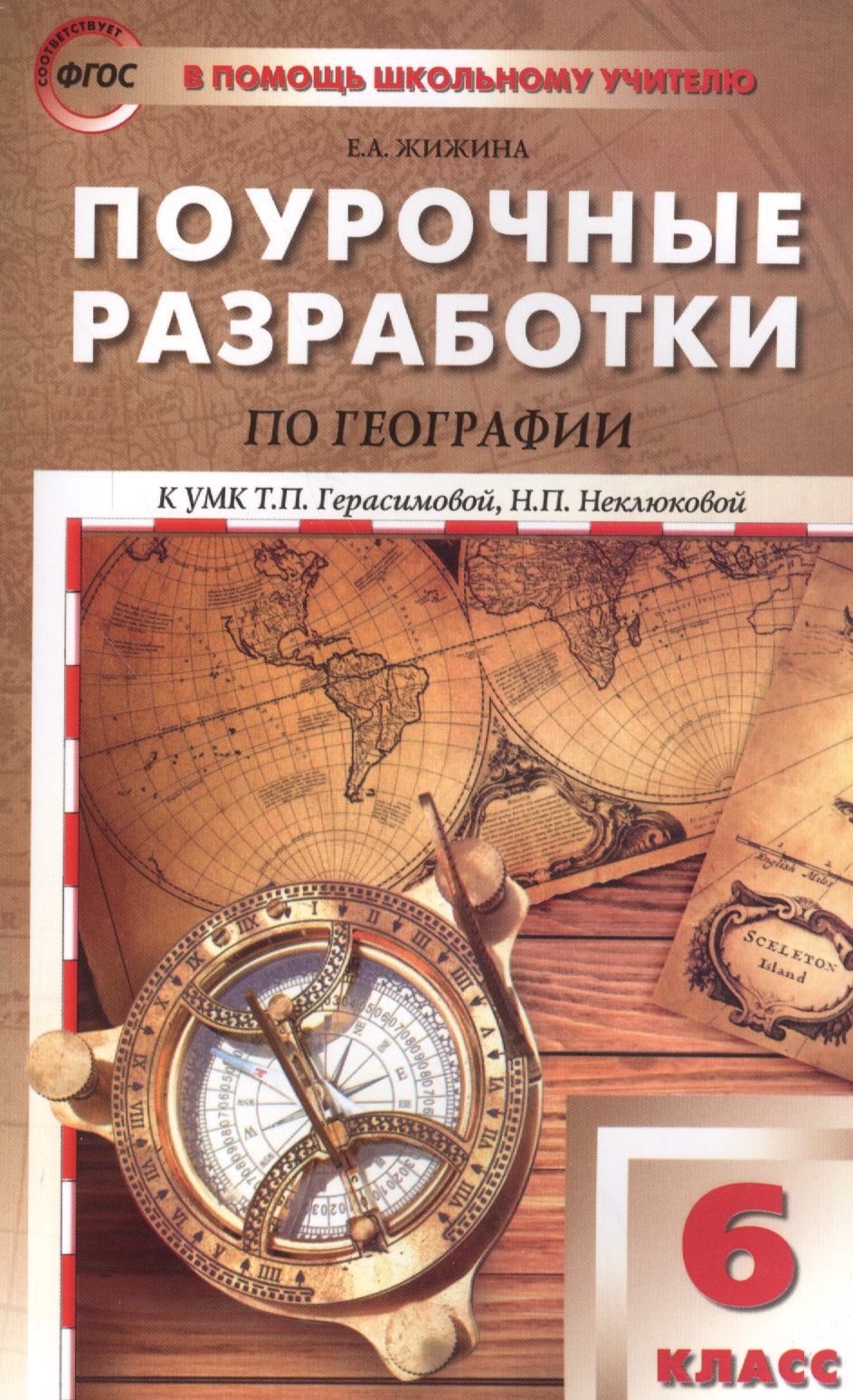 География. 6 класс. Поурочные разработки к УМК Т.П. Герасимовой, Н.П. Неклюковой. ФГОС Читай-город