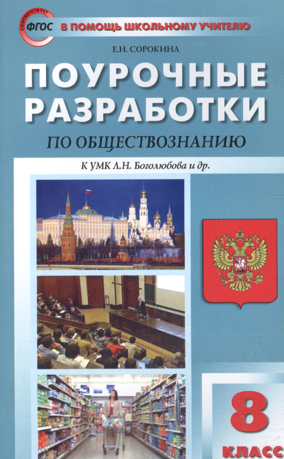Поурочные разработки по обществознанию. 8 класс. (К УМК Л.Н. Боголюбова и др.) ФГОС. 2-е издание Читай-город