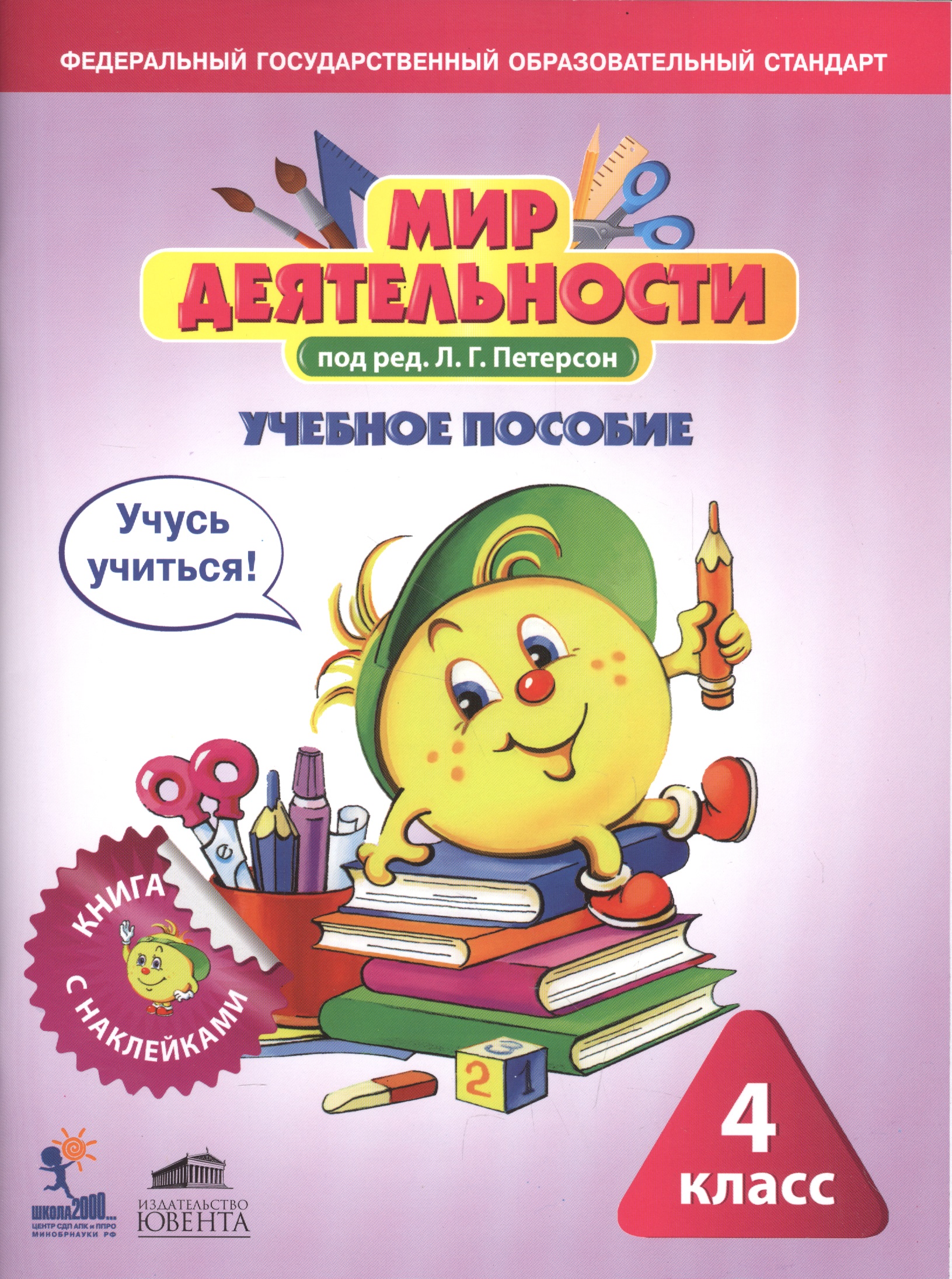 Мир деятельности. 4 класс. Учебное пособие + разрезной материал. ФГОС Читай-город
