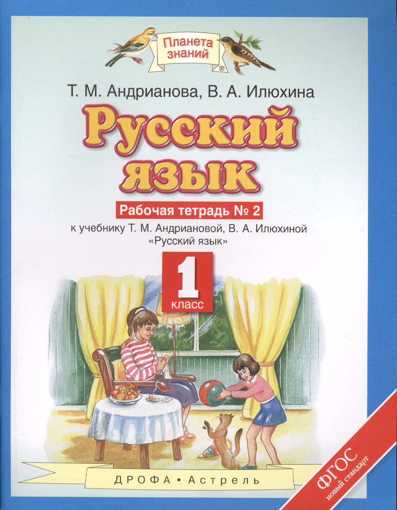 Русский язык: рабочая тетрадь №2: к учебнику Т.М. Андриановой, В.А. Илюхиной: "Русский язык" 1 класс. (ФГОС) Читай-город
