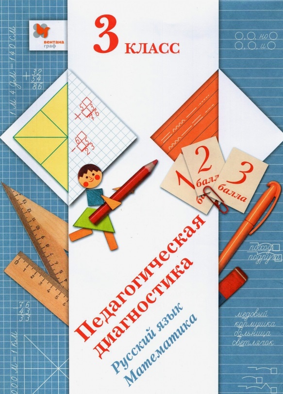 Педагогическая диагностика. Русский язык. Математика. 3 класс. Учебное пособие Читай-город