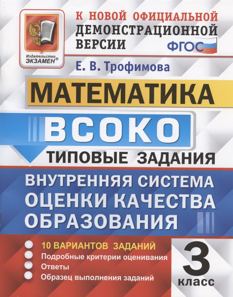 ВСОКО. Математика. 3 класс. Типовые задания. Внутренняя система оценки качества образования Читай-город