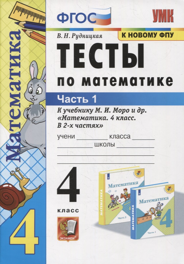 Тесты по математике. 4 класс. Часть 1. К учебнику М.И. Моро и др. "Математика. 4 класс. В 2-х частях" Читай-город