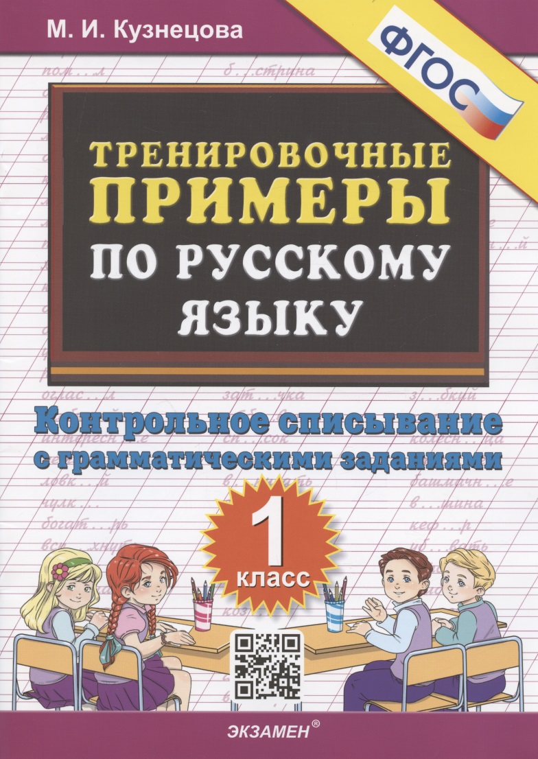 Тренировочные примеры по русскому языку: контрольное списывание: 1 класс Читай-город