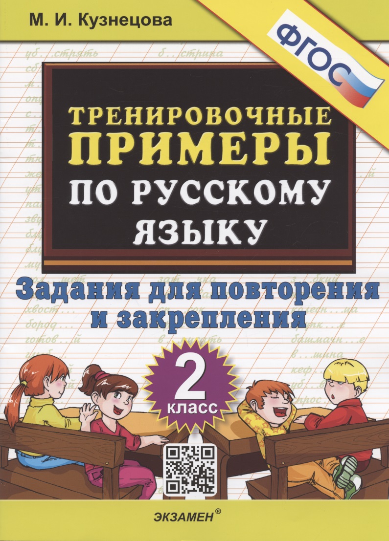 Тренировочные примеры по русскому языку 2 кл. Задания для повторения... (м5000задач) Кузнецова (ФГОС) (2022) Читай-город