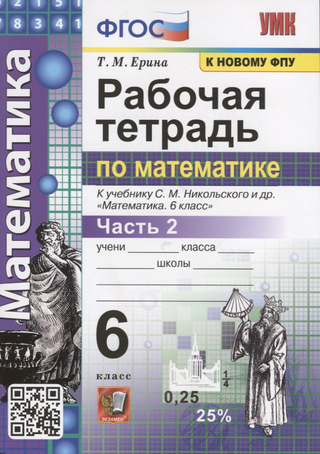 Рабочая тетрадь по математике. 6 класс. Часть 2. К учебнику С.М. Никольского и др. "Математика" Читай-город