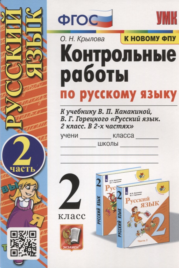 Контрольные работы по Русскому языку. 2 класс. Часть 2. К учебнику В.П. Канакина, В.Г. Горецкого "Русский язык. В 2-х частях" Читай-город
