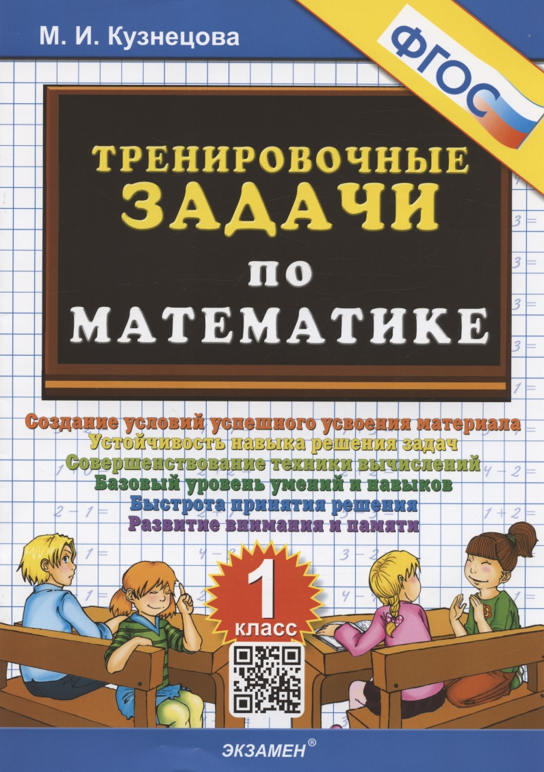 Тренировочные задачи по математике. 1 класс. Создание условий успешного усвоения материала... Читай-город