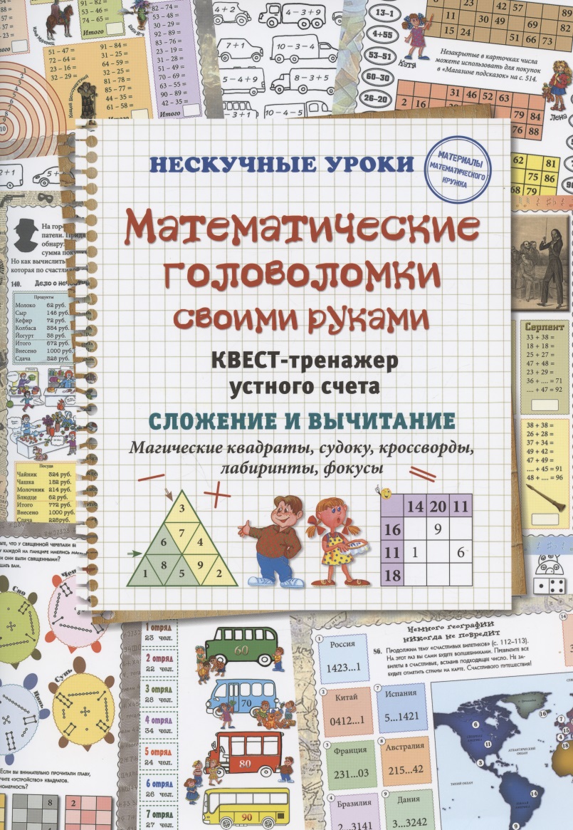 Математические головоломки своими руками. Квест-тренажер устного счета. Сложение и вычитание. Магические квадраты, судоку, кроссворды, лабиринты, фокусы Читай-город