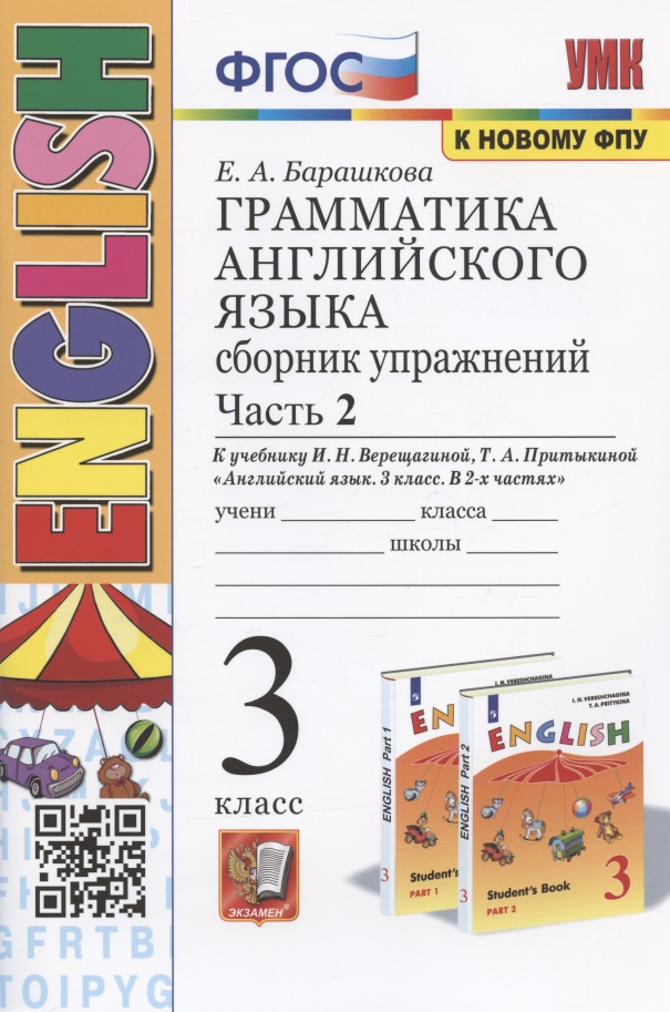Грамматика английского языка. 3 класс. Сборник упражнений. Часть 2. К учебнику И.Н. Верещагтной и др. "Английский язык. 3 класс. В 2-х частях" Читай-город