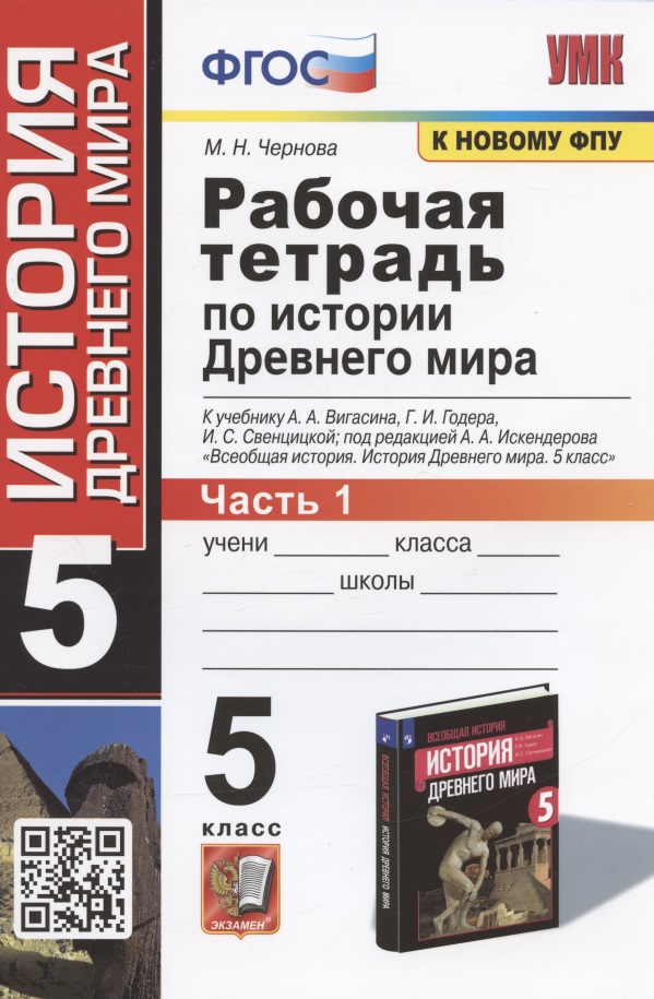 Рабочая тетрадь по истории Древнего мира. 5 класс. Часть 1. К учебнику А.А. Вигасина и др. Читай-город